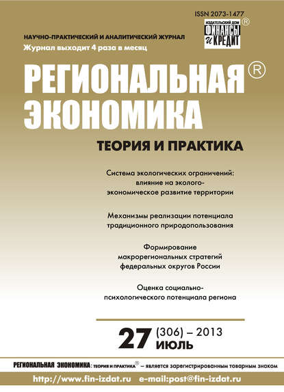 Региональная экономика: теория и практика № 27 (306) 2013 - Группа авторов