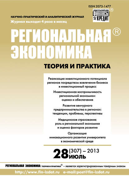 Региональная экономика: теория и практика № 28 (307) 2013 - Группа авторов