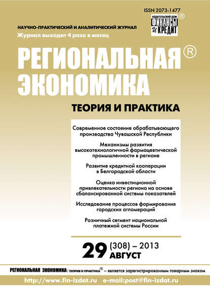 Региональная экономика: теория и практика № 29 (308) 2013 - Группа авторов