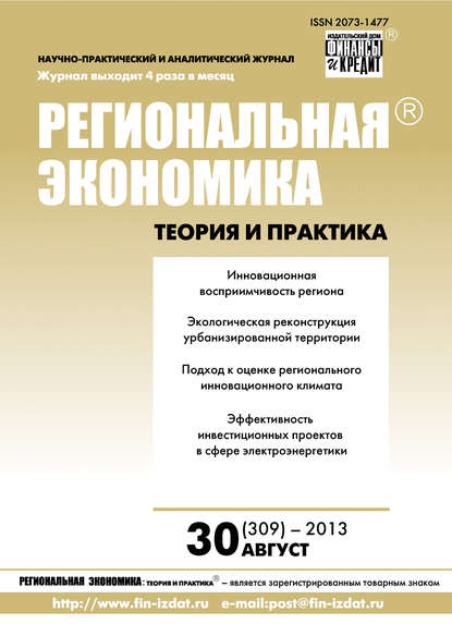Региональная экономика: теория и практика № 30 (309) 2013 - Группа авторов