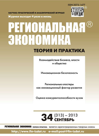 Региональная экономика: теория и практика № 34 (313) 2013 - Группа авторов