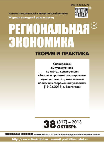 Региональная экономика: теория и практика № 38 (317) 2013 - Группа авторов