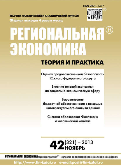 Региональная экономика: теория и практика № 42 (321) 2013 - Группа авторов