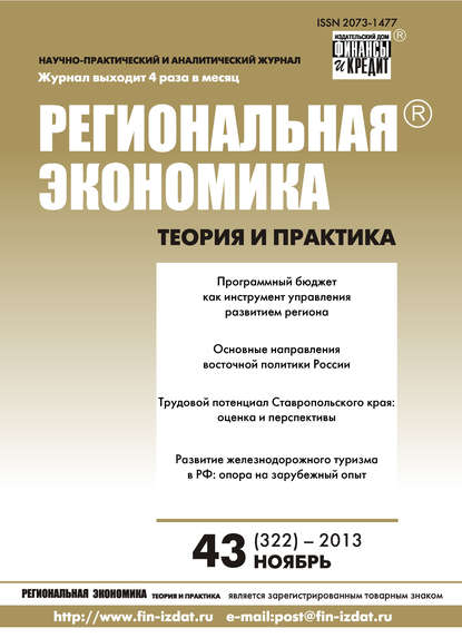 Региональная экономика: теория и практика № 43 (322) 2013 - Группа авторов