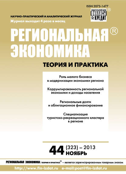 Региональная экономика: теория и практика № 44 (323) 2013 - Группа авторов