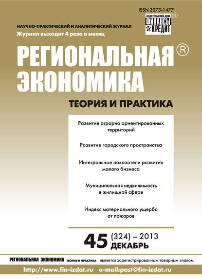 Региональная экономика: теория и практика № 45 (324) 2013 - Группа авторов
