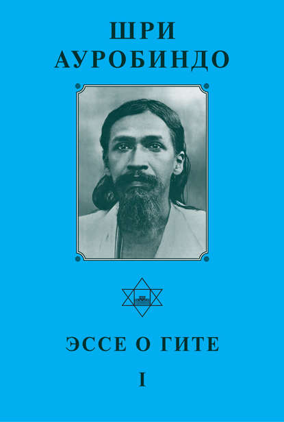 Шри Ауробиндо. Эссе о Гите – I - Шри Ауробиндо