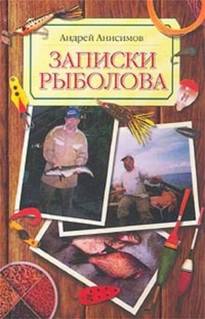 Записки рыболова — Андрей Анисимов