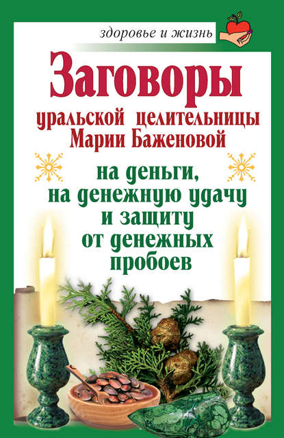 Заговоры уральской целительницы Марии Баженовой на деньги, на денежную удачу и защиту от денежных пробоев - Мария Баженова