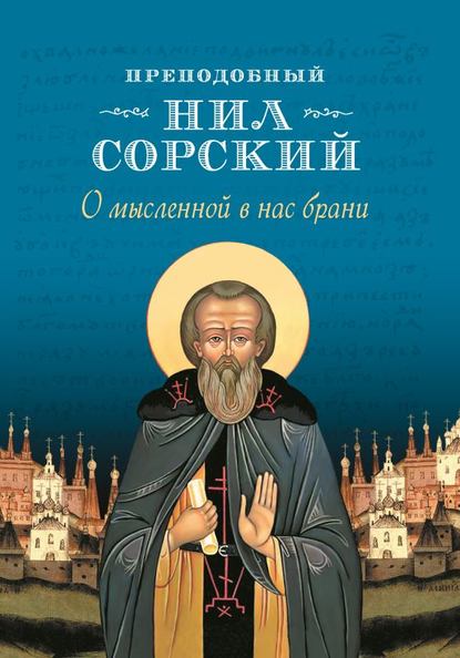 О мысленной в нас брани - Преподобный Нил Сорский