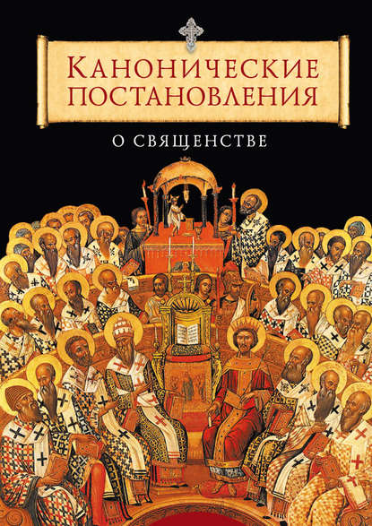 Канонические постановления Православной Церкви о священстве - Группа авторов