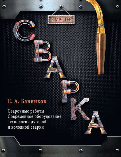 Сварка — Евгений Банников