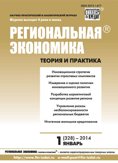 Региональная экономика: теория и практика № 1 (328) 2014 - Группа авторов