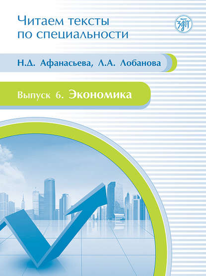 Экономика. Учебное пособие по языку специальности - Л. А. Лобанова