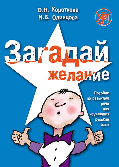 Загадай желание. Пособие по развитию речи для изучающих русский язык - И. В. Одинцова