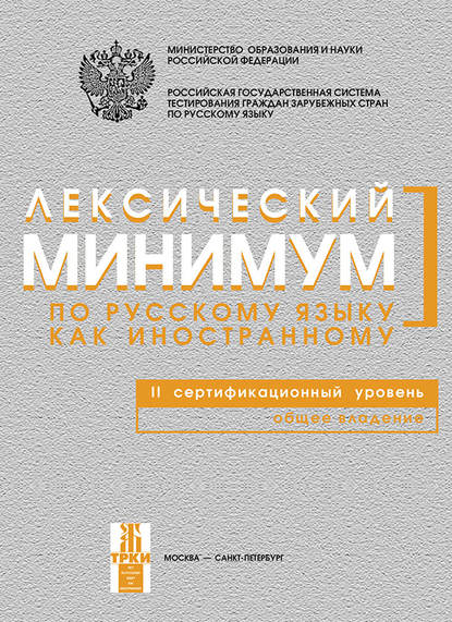 Лексический минимум по русскому языку как иностранному. II сертификационный уровень. Общее владение - Группа авторов