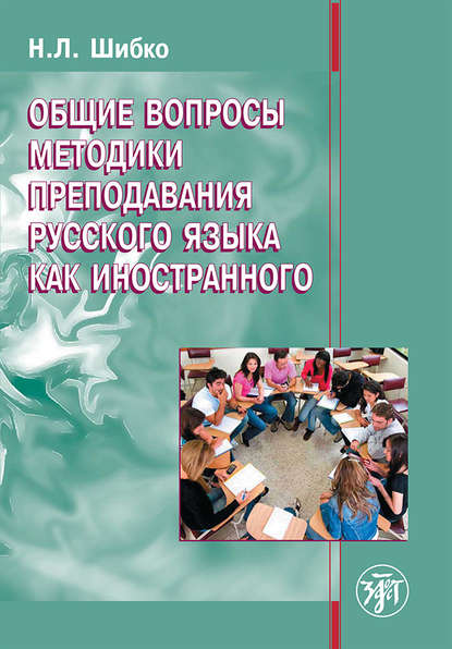 Общие вопросы методики преподавания русского языка как иностранного - Н. Л. Шибко