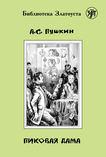 Пиковая дама (адаптированный текст) - Александр Пушкин