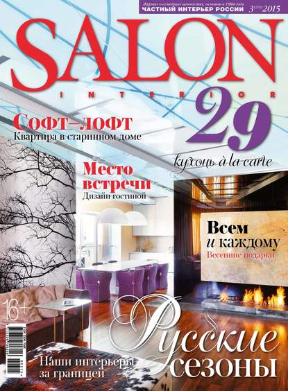 SALON-interior №03/2015 - ИД «Бурда»