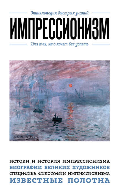 Импрессионизм. Для тех, кто хочет все успеть — Э. Л. Сирота