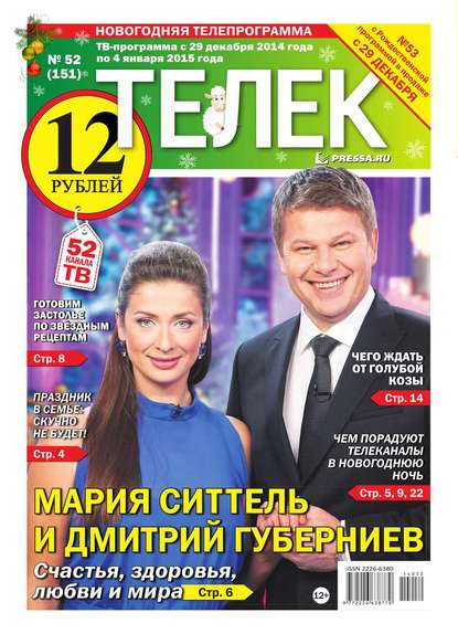 ТЕЛЕК PRESSA.RU 52-2014 — Редакция газеты Телек Pressa.ru
