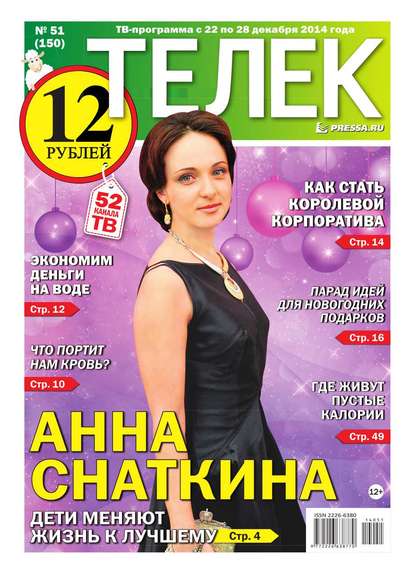 ТЕЛЕК PRESSA.RU 51-2014 - Редакция газеты Телек Pressa.ru
