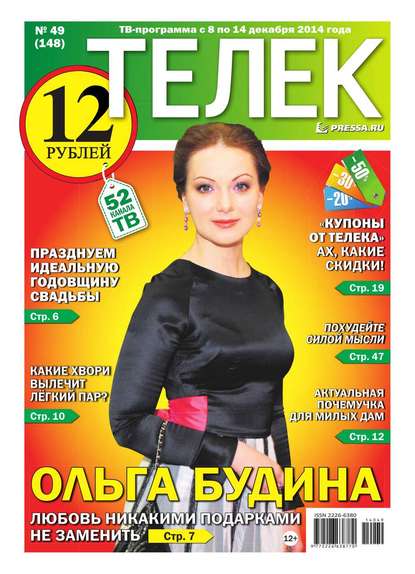 ТЕЛЕК PRESSA.RU 49-2014 — Редакция газеты Телек Pressa.ru