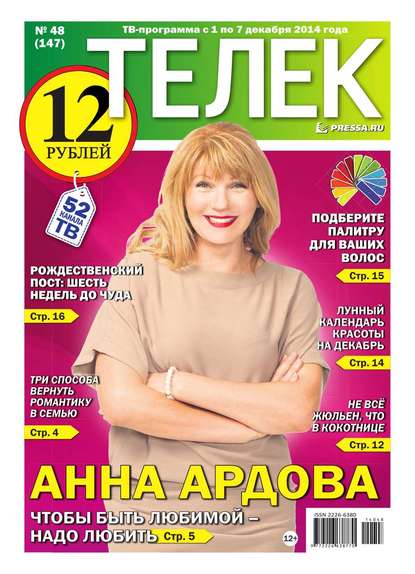 ТЕЛЕК PRESSA.RU 48-2014 - Редакция газеты Телек Pressa.ru