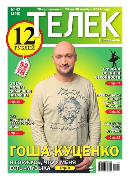 ТЕЛЕК PRESSA.RU 47-2014 - Редакция газеты Телек Pressa.ru