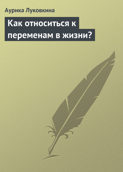 Как относиться к переменам в жизни? - Аурика Луковкина