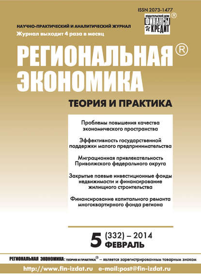 Региональная экономика: теория и практика № 5 (332) 2014 - Группа авторов