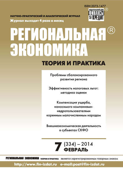 Региональная экономика: теория и практика № 7 (334) 2014 - Группа авторов