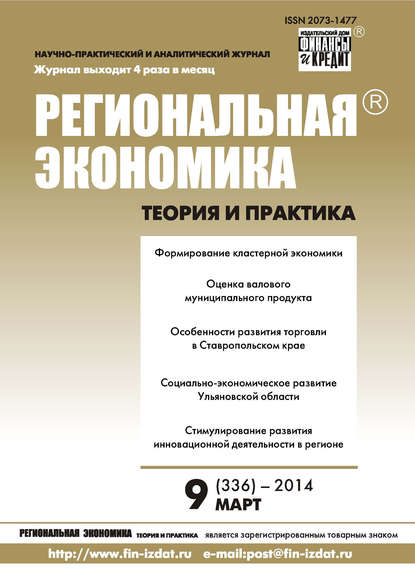 Региональная экономика: теория и практика № 9 (336) 2014 - Группа авторов