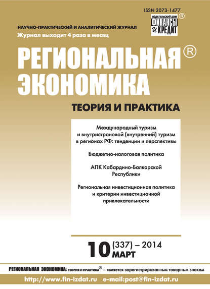 Региональная экономика: теория и практика № 10 (337) 2014 - Группа авторов