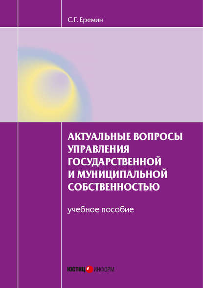 Актуальные вопросы управления государственной и муниципальной собственностью. Учебное пособие - С. Г. Еремин