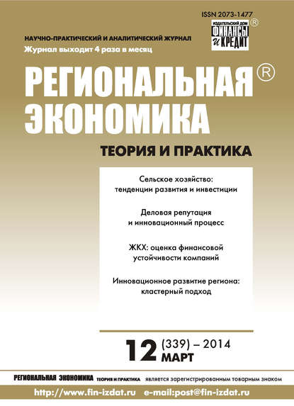Региональная экономика: теория и практика № 12 (339) 2014 - Группа авторов