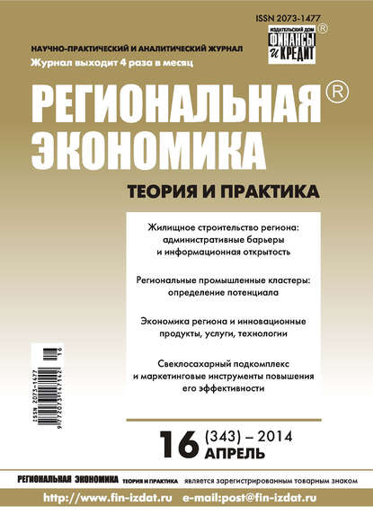 Региональная экономика: теория и практика № 16 (343) 2014 - Группа авторов