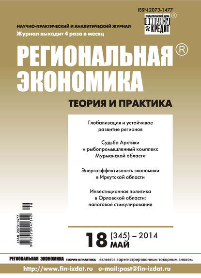 Региональная экономика: теория и практика № 18 (345) 2014 - Группа авторов