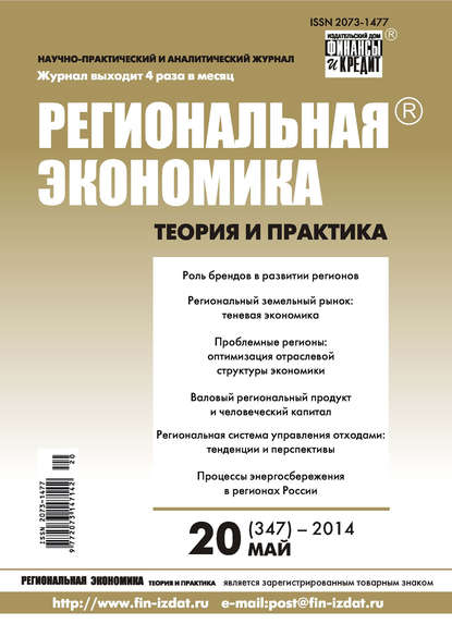 Региональная экономика: теория и практика № 20 (347) 2014 - Группа авторов