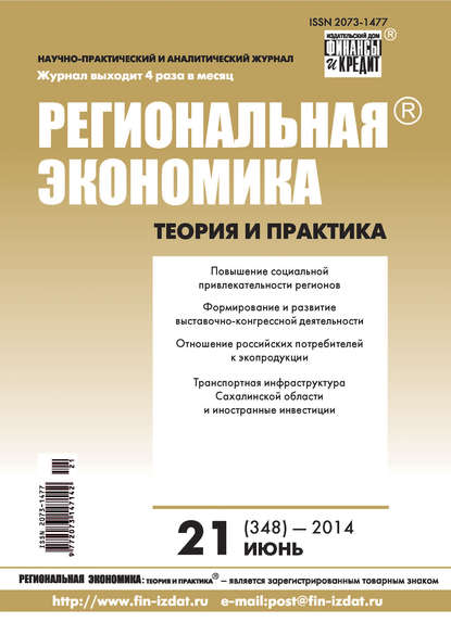 Региональная экономика: теория и практика № 21 (348) 2014 - Группа авторов
