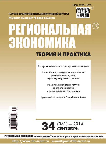 Региональная экономика: теория и практика № 34 (361) 2014 - Группа авторов