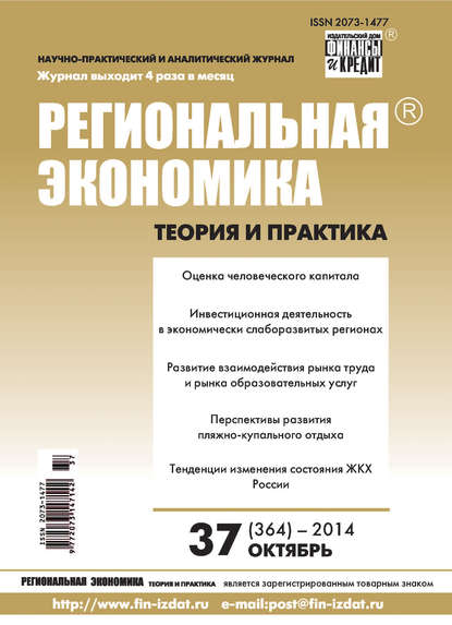 Региональная экономика: теория и практика № 37 (364) 2014 - Группа авторов