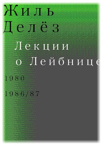 Лекции о Лейбнице. 1980, 1986/87 - Жиль Делёз