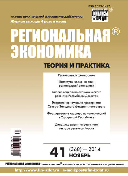 Региональная экономика: теория и практика № 41 (368) 2014 - Группа авторов