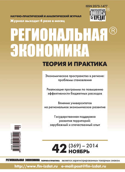 Региональная экономика: теория и практика № 42 (369) 2014 - Группа авторов