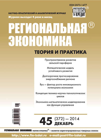 Региональная экономика: теория и практика № 45 (372) 2014 - Группа авторов