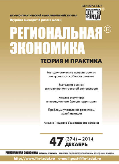 Региональная экономика: теория и практика № 47 (374) 2014 - Группа авторов