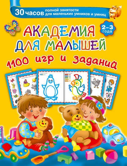Академия для малышей. 1100 игр и заданий. 2-3 года - В. Г. Дмитриева