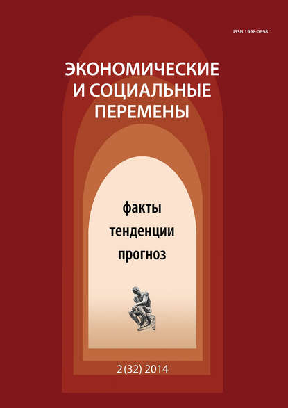 Экономические и социальные перемены № 2 (32) 2014 - Группа авторов