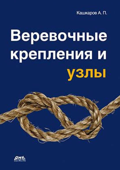 Веревочные крепления и узлы — Андрей Кашкаров
